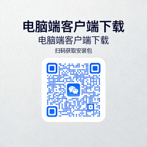 电脑端客户端下载二维码